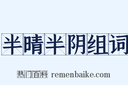 半晴半阴组词是什么意思的图片